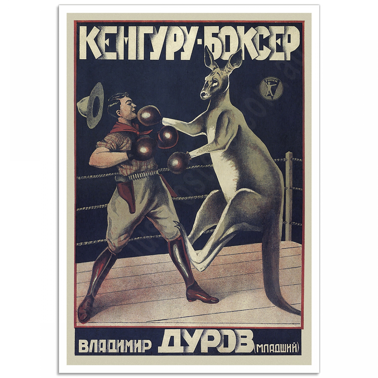 Зрењанин - Page 11 Boxing-Kangaroo-Poster_Vintage-Russian-Circus-Poster_JustPosters_mu1-1500x1500